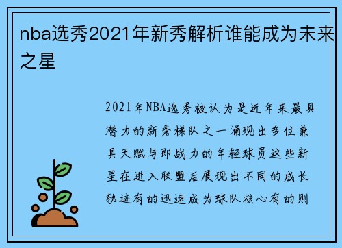 nba选秀2021年新秀解析谁能成为未来之星