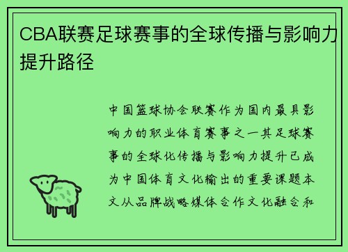 CBA联赛足球赛事的全球传播与影响力提升路径