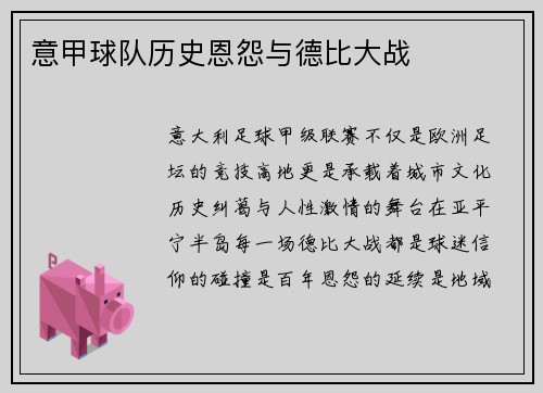 意甲球队历史恩怨与德比大战