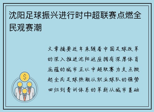 沈阳足球振兴进行时中超联赛点燃全民观赛潮