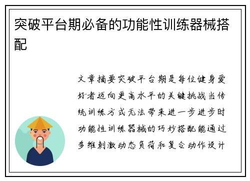 突破平台期必备的功能性训练器械搭配