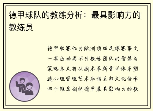 德甲球队的教练分析：最具影响力的教练员