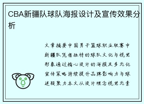 CBA新疆队球队海报设计及宣传效果分析