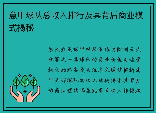 意甲球队总收入排行及其背后商业模式揭秘