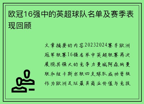 欧冠16强中的英超球队名单及赛季表现回顾