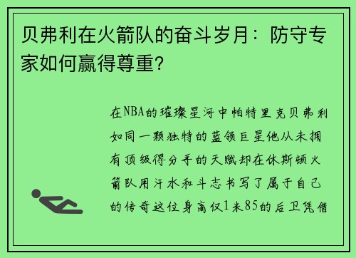 贝弗利在火箭队的奋斗岁月：防守专家如何赢得尊重？