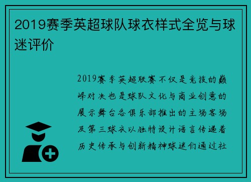 2019赛季英超球队球衣样式全览与球迷评价