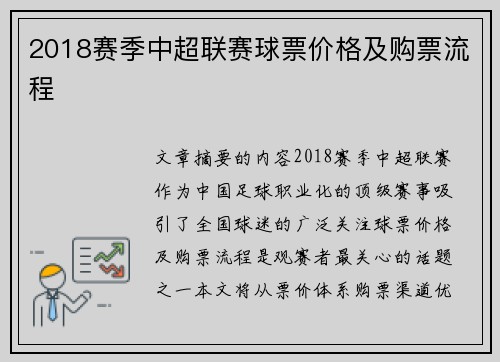 2018赛季中超联赛球票价格及购票流程