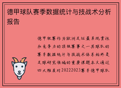 德甲球队赛季数据统计与技战术分析报告