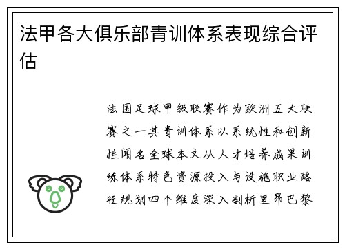 法甲各大俱乐部青训体系表现综合评估