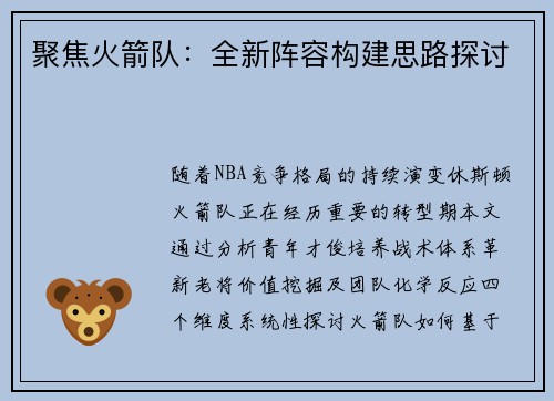 聚焦火箭队：全新阵容构建思路探讨