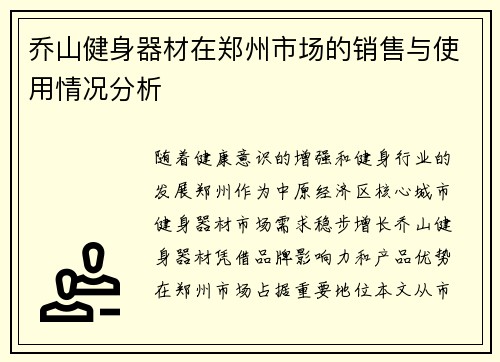 乔山健身器材在郑州市场的销售与使用情况分析