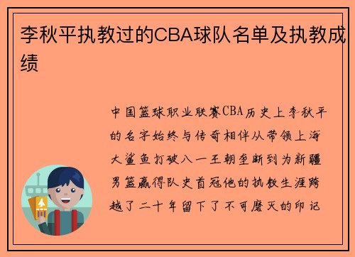 李秋平执教过的CBA球队名单及执教成绩