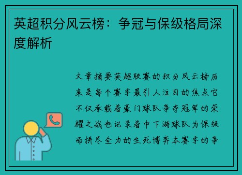 英超积分风云榜：争冠与保级格局深度解析