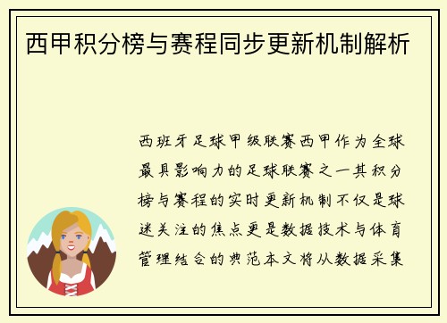 西甲积分榜与赛程同步更新机制解析