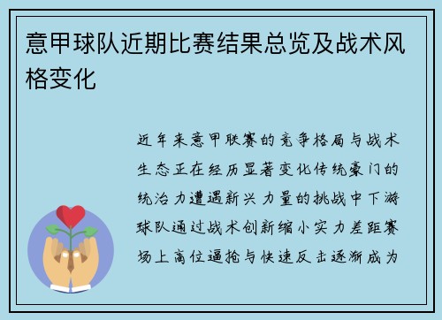 意甲球队近期比赛结果总览及战术风格变化