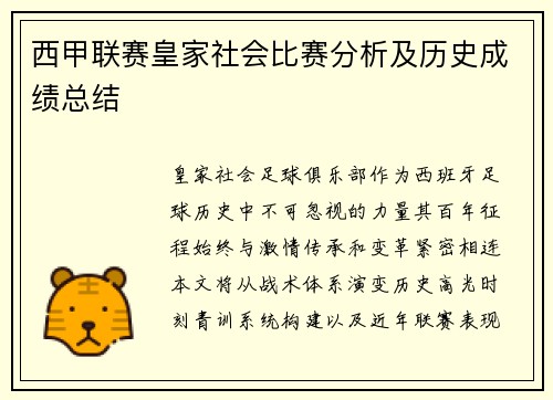 西甲联赛皇家社会比赛分析及历史成绩总结