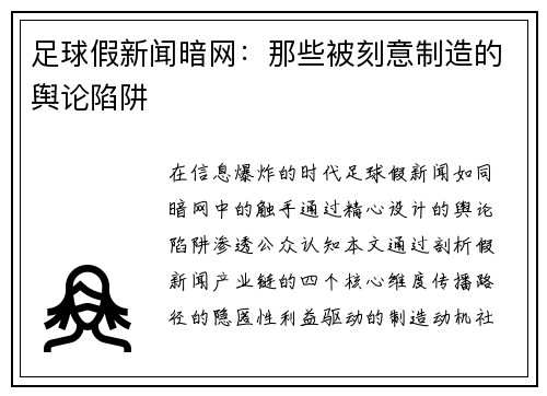足球假新闻暗网：那些被刻意制造的舆论陷阱