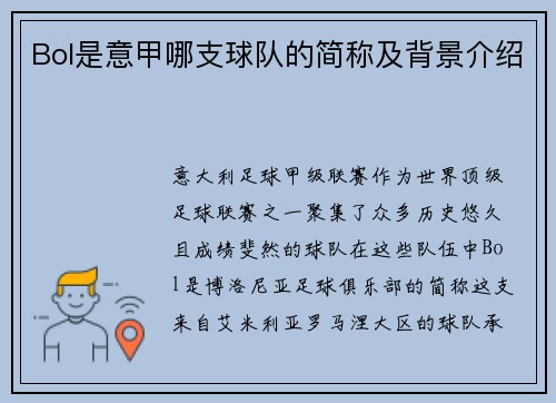 Bol是意甲哪支球队的简称及背景介绍