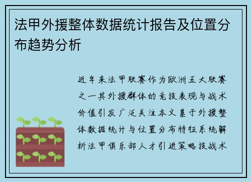 法甲外援整体数据统计报告及位置分布趋势分析