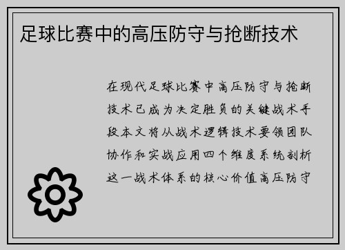 足球比赛中的高压防守与抢断技术
