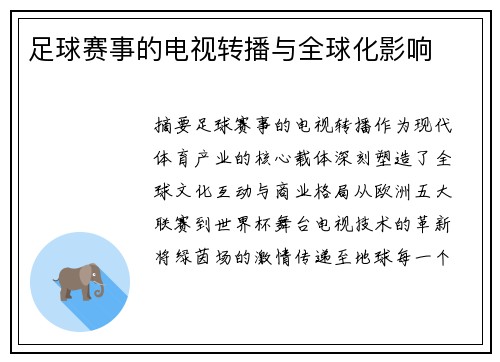 足球赛事的电视转播与全球化影响