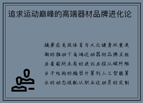 追求运动巅峰的高端器材品牌进化论