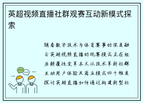 英超视频直播社群观赛互动新模式探索