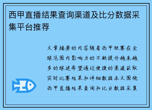 西甲直播结果查询渠道及比分数据采集平台推荐