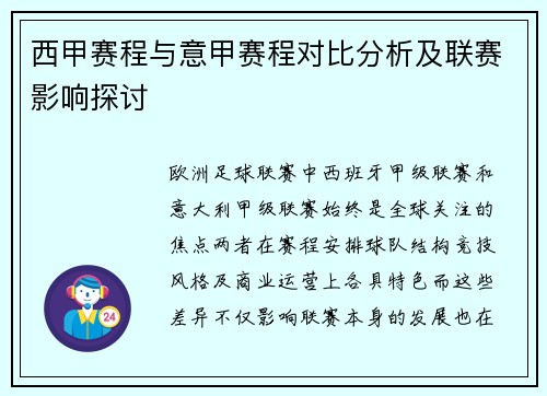 西甲赛程与意甲赛程对比分析及联赛影响探讨