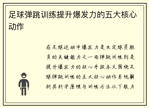 足球弹跳训练提升爆发力的五大核心动作