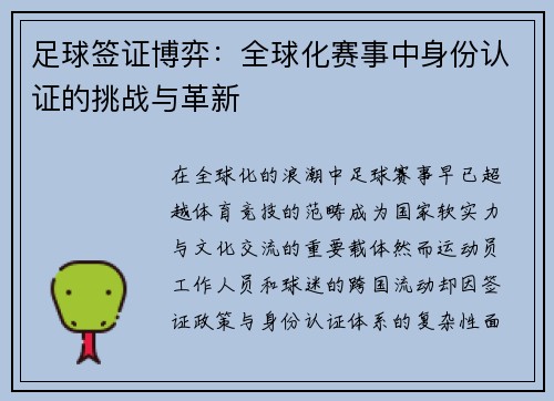 足球签证博弈：全球化赛事中身份认证的挑战与革新