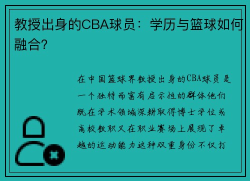 教授出身的CBA球员：学历与篮球如何融合？