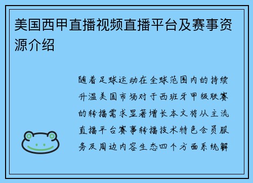 美国西甲直播视频直播平台及赛事资源介绍