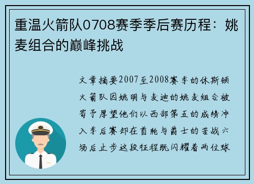 重温火箭队0708赛季季后赛历程：姚麦组合的巅峰挑战