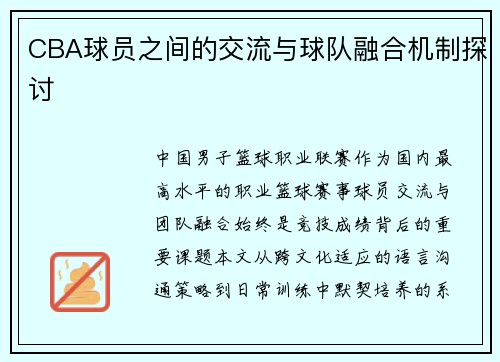 CBA球员之间的交流与球队融合机制探讨