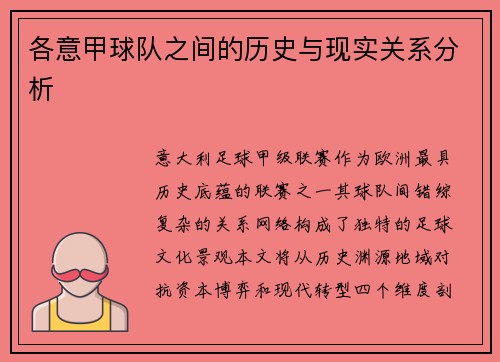 各意甲球队之间的历史与现实关系分析