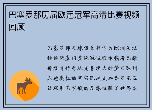 巴塞罗那历届欧冠冠军高清比赛视频回顾