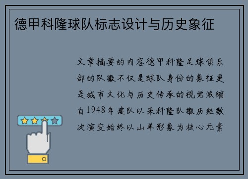 德甲科隆球队标志设计与历史象征
