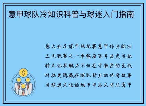 意甲球队冷知识科普与球迷入门指南