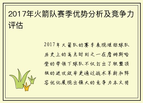 2017年火箭队赛季优势分析及竞争力评估