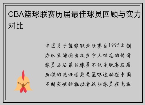 CBA篮球联赛历届最佳球员回顾与实力对比
