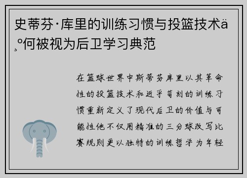 史蒂芬·库里的训练习惯与投篮技术为何被视为后卫学习典范