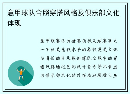 意甲球队合照穿搭风格及俱乐部文化体现