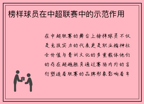 榜样球员在中超联赛中的示范作用