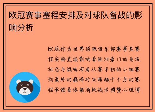 欧冠赛事塞程安排及对球队备战的影响分析