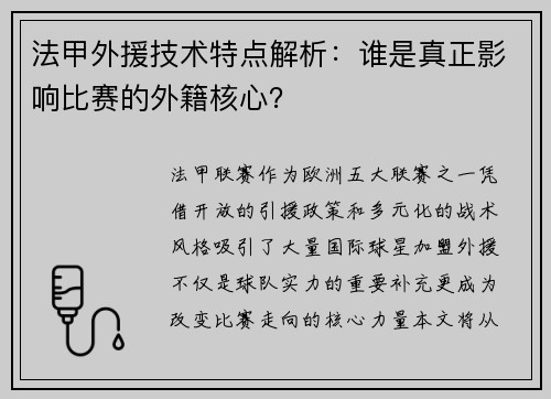 法甲外援技术特点解析：谁是真正影响比赛的外籍核心？