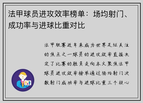 法甲球员进攻效率榜单：场均射门、成功率与进球比重对比