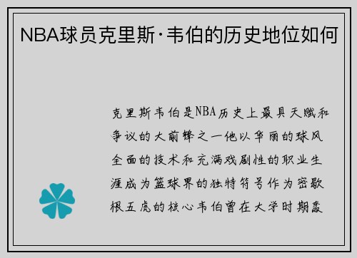 NBA球员克里斯·韦伯的历史地位如何