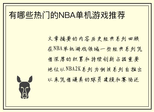 有哪些热门的NBA单机游戏推荐